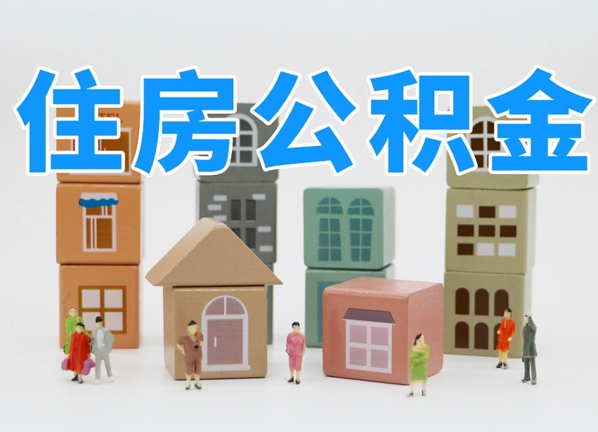 延边公积金（公积金查询）